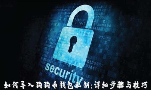 
如何导入狗狗币钱包私钥：详细步骤与技巧