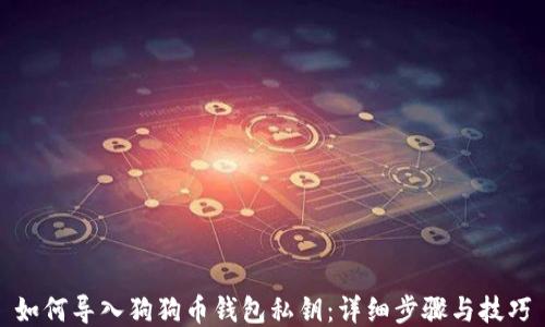 
如何导入狗狗币钱包私钥：详细步骤与技巧