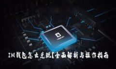 IM钱包怎么兑现？全面解析