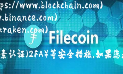 比特币钱包的网址通常取决于您选择的具体钱包服务。有许多种类的比特币钱包，包括在线钱包、桌面钱包和移动钱包。以下是一些常用的比特币钱包及其网址：

1. **Coinbase**： [https://www.coinbase.com](https://www.coinbase.com)
2. **Blockchain.com**： [https://www.blockchain.com](https://www.blockchain.com)
3. **Binance**： [https://www.binance.com](https://www.binance.com)
4. **Kraken**： [https://www.kraken.com](https://www.kraken.com)

请记住，务必选择信誉好的钱包，确保您的资产安全，并启用双因素认证（2FA）等安全措施。如果您是在寻找本地离线钱包，推荐使用硬件钱包，如Ledger或Trezor。