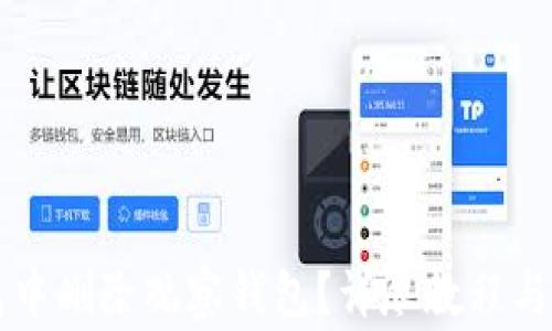 
如何在TP钱包中删除观察钱包？详尽教程与常见问题解析