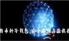 比特币种子钱包：安全存