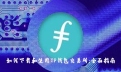 如何下载和使用TP钱包交易