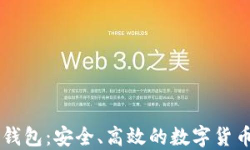 
比特币快钱包：安全、高效的数字货币管理平台