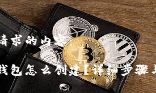 以下是您请求的内容：

比特币冷钱包怎么创建？详细步骤与注意事项