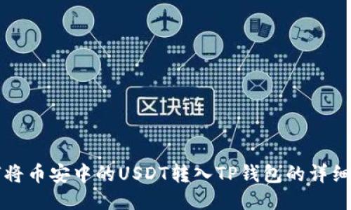 如何将币安中的USDT转入TP钱包的详细指南