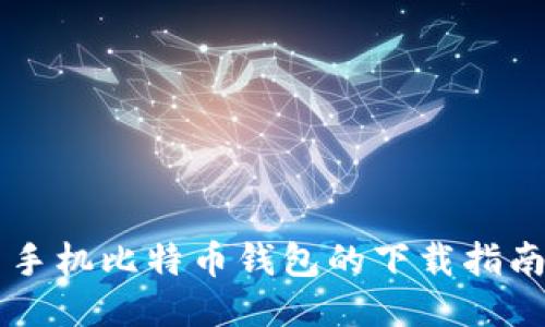 手机比特币钱包的下载指南