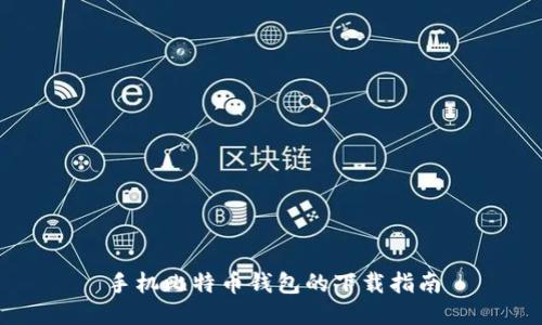 手机比特币钱包的下载指南