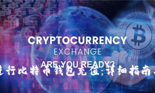 如何在火币网进行比特币钱包充值：详细指南与常见问题解答