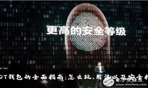 USDT钱包的全面指南：怎么玩、用法以及安全措施