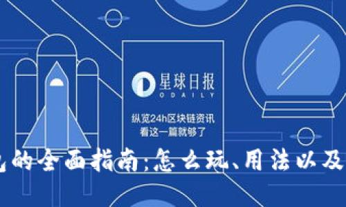 USDT钱包的全面指南：怎么玩、用法以及安全措施