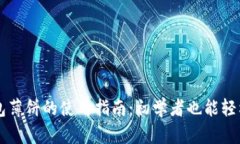 TP钱包薄饼的使用指南：初