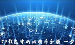 如何查看TP钱包中的比特币