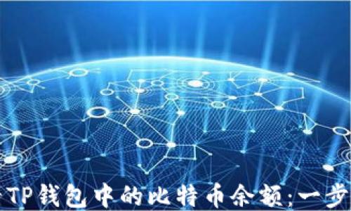 
如何查看TP钱包中的比特币余额：一步一步指南