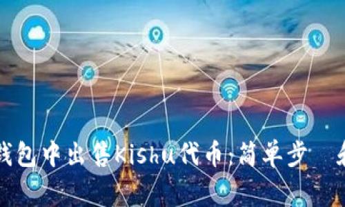 如何在TP钱包中出售Kishu代币：简单步驟和注意事项