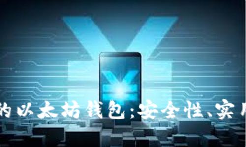 如何选择最好的以太坊钱包：安全性、实用性与价值分析