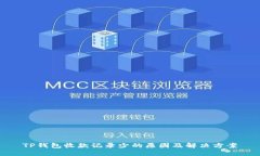 TP钱包收款记录少的原因及