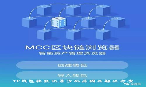 TP钱包收款记录少的原因及解决方案