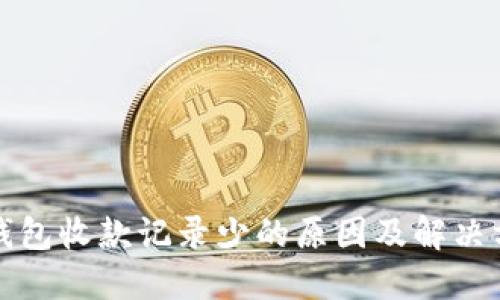 TP钱包收款记录少的原因及解决方案