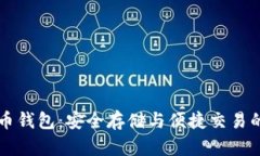 币安比特币钱包：安全存