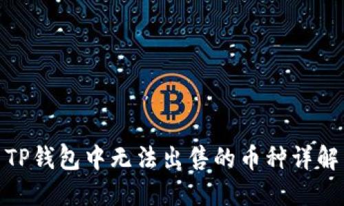 TP钱包中无法出售的币种详解