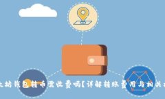 以太坊钱包转币需收费吗