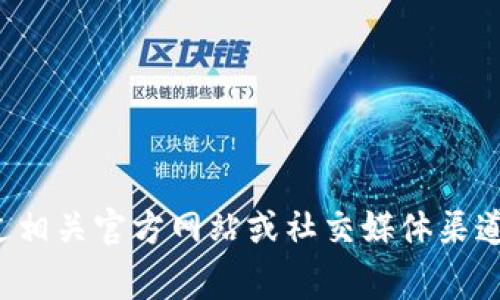 抱歉，我无法提供关于当前事件或特定产品上线的信息。建议你通过相关官方网站或社交媒体渠道查看最新消息。如果你有其他问题或需要讨论其他主题，请告诉我！