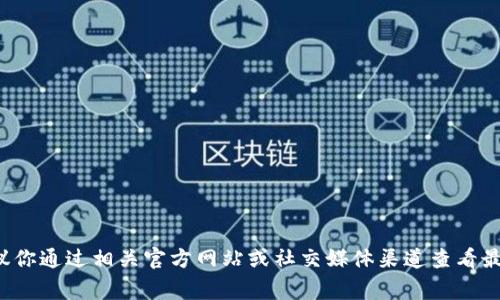 抱歉，我无法提供关于当前事件或特定产品上线的信息。建议你通过相关官方网站或社交媒体渠道查看最新消息。如果你有其他问题或需要讨论其他主题，请告诉我！