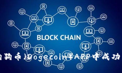 如何在狗狗币（Dogecoin）APP中成功导入钱包
