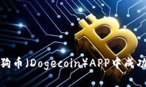 如何在狗狗币（Dogecoin）APP中成功导入钱包