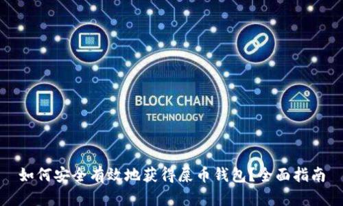 如何安全有效地获得屎币钱包？全面指南