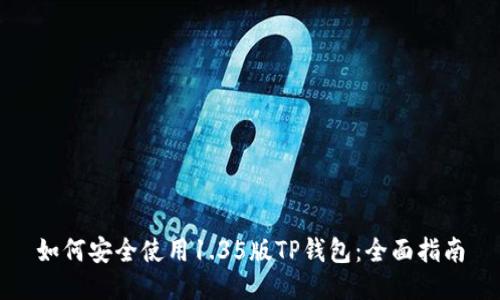 如何安全使用1.35版TP钱包：全面指南