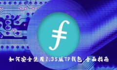 如何安全使用1.35版TP钱包