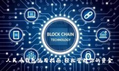 人民币钱包使用指南：轻