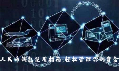 人民币钱包使用指南：轻松管理你的资金