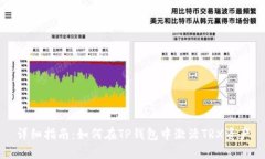 详细指南：如何在TP钱包中