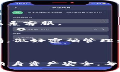 且的  
  换手机后如何快速登录TP钱包？/    

相关关键词  
 guanjianci TP钱包, 登录TP钱包, 手机换了, 如何操作/ guanjianci 

内容主体大纲  
1. 什么是TP钱包  
2. 更换手机后的准备工作  
   - 确认钱包信息  
   - 备份私钥  
3. 下载和安装TP钱包  
4. 登录TP钱包的步骤  
   - 使用手机号码登录  
   - 使用助记词登录  
   - 使用私钥登录  
5. 常见问题与解决办法  
6. 尾声：保护你的数字资产

---

### 什么是TP钱包  
TP钱包是一款多币种数字货币钱包，支持多种主流数字货币的存储与管理。用户可以通过TP钱包方便地进行交易、资产管理以及参与区块链生态的各种活动。随着数字货币市场的快速发展，TP钱包也逐渐吸引了越来越多的用户，成为了数字资产管理的理想选择。

### 更换手机后的准备工作  
#### 确认钱包信息  
在更换手机之前，用户需要确认自己的TP钱包信息，确保所有重要信息都已记录。用户应该知道自己的钱包地址、助记词以及私钥等，因为在新手机上登录钱包时，这些信息至关重要。

#### 备份私钥  
私钥是数字资产的唯一钥匙，因此在更换手机前，一定要对私钥进行备份。用户可以将私钥抄写在纸上，或保存在一个安全的地方，不要保存在手机或电脑上，以防被黑客盗取。

### 下载和安装TP钱包  
在更换新手机后，用户需要在应用商店中下载并安装TP钱包。用户只需在搜索框中输入“TP钱包”，找到官方应用并下载安装即可。安装完成后，用户就可以开始登录自己的钱包了。

### 登录TP钱包的步骤  
#### 使用手机号码登录  
用户可以使用注册时绑定的手机号码进行登录。打开TP钱包应用，点击“登录”，输入手机号码和密码即可。如果用户忘记了密码，可以通过“找回密码”的方式进行重置。

#### 使用助记词登录  
如果用户不记得手机号码，或者希望使用更安全的方式登录，可以选择助记词的登录方式。在登录界面，选择“使用助记词登录”，然后按照提示输入助记词，确保顺序正确。一旦输入完毕，用户即可成功登录。

#### 使用私钥登录  
如果以上两种方式都不可行，用户还可以选择使用私钥进行登录。在登录界面选择“使用私钥登录”，然后输入私钥进行验证，成功后即可进入钱包界面。

### 常见问题与解决办法  
在登录TP钱包时，用户可能会遇到一些问题，以下是常见问题及其解决办法：

1. 我忘记了密码，怎么找回？  
用户可以在登录界面选择“找回密码”，根据系统提示输入必要的信息，通常会要求输入注册时的手机号码。收到短信验证码后，用户可以设置新密码。

2. 助记词不小心丢失了怎么办？  
助记词是恢复钱包的重要凭证，如果丢失了，用户将无法再访问钱包中存储的资产。因此，建议用户在初次生成助记词时，将其妥善保存或记录在安全的地方。如果真的丢失了助记词，可能就无法找回钱包中的资产。

3. 如何安全保存私钥？  
私钥是钱包的核心信息，用户应避免将私钥保存在手机或线上云存储，建议将私钥打印出来并保存在安全的地方，例如银行保险箱。

4. 手机更换后能否在多个设备上登录TP钱包？  
TP钱包允许用户在多个设备上登录，但为了安全起见，建议在不使用的设备上主动注销。此外，用户应定期检查各个设备的安全性，确保没有被恶意软件感染。

5. 更换手机后，之前的交易记录会丢失吗？  
TP钱包的交易记录是存储在区块链上的，用户更换手机后，只要通过正确的方式登录，所有的交易记录仍然可以查看。

6. 如何确保账户安全？  
为了确保账户安全，用户应该定期更换密码，不在公共Wi-Fi下进行相关操作，启用双重验证等，一旦发现异常交易应及时联系客服。

### 尾声：保护你的数字资产  
在当前数字货币日益普及的时代，保护好自己的数字资产尤为重要。借助TP钱包提供的多种安全保障措施，用户应提高警惕，做好密码管理和信息备份，以确保自己的资产安全。在使用过程中，如有任何疑问，随时可咨询TP钱包客服，获得专业的指导与帮助。 

---

以上内容概述了如何在更换手机后快速登录TP钱包的步骤及细节，通过此内容能够帮助用户更好地理解操作过程并维护自身资产安全。每个问题均提供了相应的解决方案和建议，有助于用户在使用过程中避免常见的陷阱与错误。