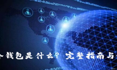 以太坊冷钱包是什么? 完整指南与使用方法