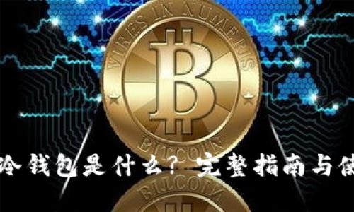 以太坊冷钱包是什么? 完整指南与使用方法