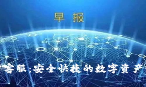 TP钱包官方客服：安全快捷的数字资产管理与服务