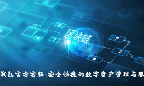 TP钱包官方客服：安全快捷的数字资产管理与服务
