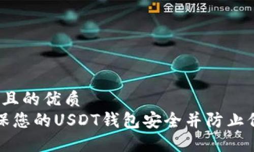 思考一个且的优质
 如何确保您的USDT钱包安全并防止价值丧失？
