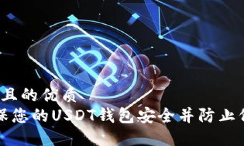 思考一个且的优质
 如何确保您的USDT钱包安全并防止价值丧失？
