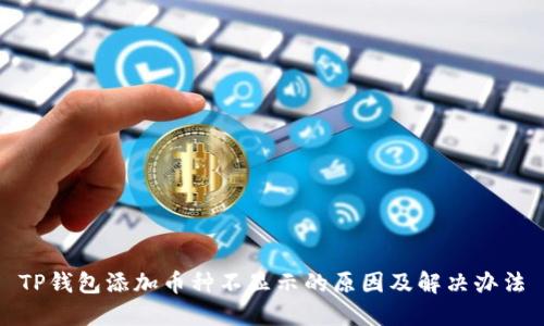 TP钱包添加币种不显示的原因及解决办法