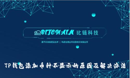 TP钱包添加币种不显示的原因及解决办法
