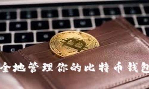 如何安全地管理你的比特币钱包和资产