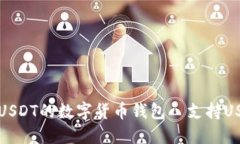 如何选择适合USDT的数字货