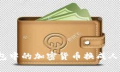 : 如何将TP钱包中的加密货