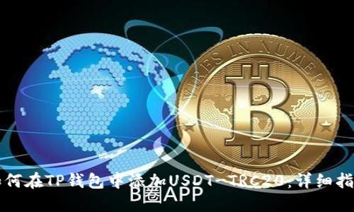 如何在TP钱包中添加USDT-TRC20：详细指南
