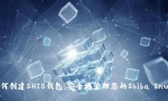 : 如何创建SHIB钱包：安全